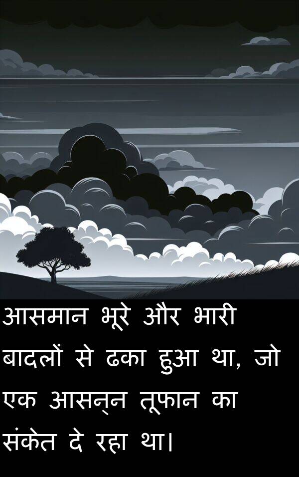 भूरे: आसमान भूरे और भारी बादलों से ढका हुआ था, जो एक आसन्न तूफान का संकेत दे रहा था।