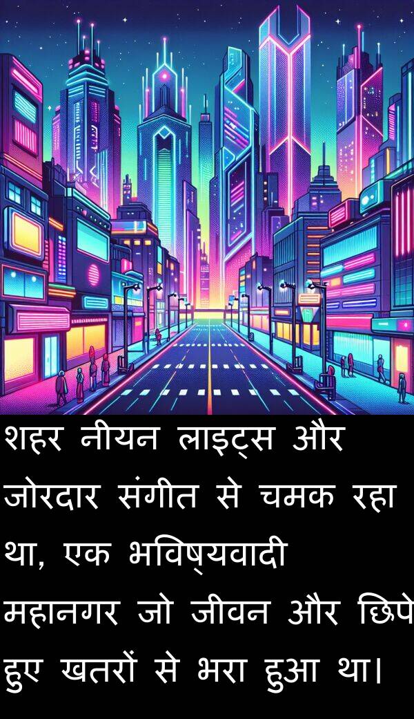 लाइट्स: शहर नीयन लाइट्स और जोरदार संगीत से चमक रहा था, एक भविष्यवादी महानगर जो जीवन और छिपे हुए खतरों से भरा हुआ था।