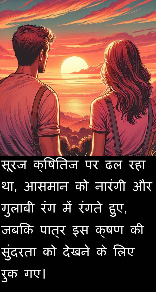 क्षण: सूरज क्षितिज पर ढल रहा था, आसमान को नारंगी और गुलाबी रंग में रंगते हुए, जबकि पात्र इस क्षण की सुंदरता को देखने के लिए रुक गए।