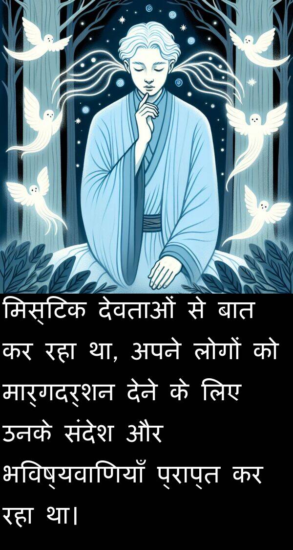 मिस्टिक: मिस्टिक देवताओं से बात कर रहा था, अपने लोगों को मार्गदर्शन देने के लिए उनके संदेश और भविष्यवाणियाँ प्राप्त कर रहा था।