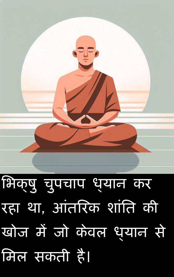 खोज: भिक्षु चुपचाप ध्यान कर रहा था, आंतरिक शांति की खोज में जो केवल ध्यान से मिल सकती है।