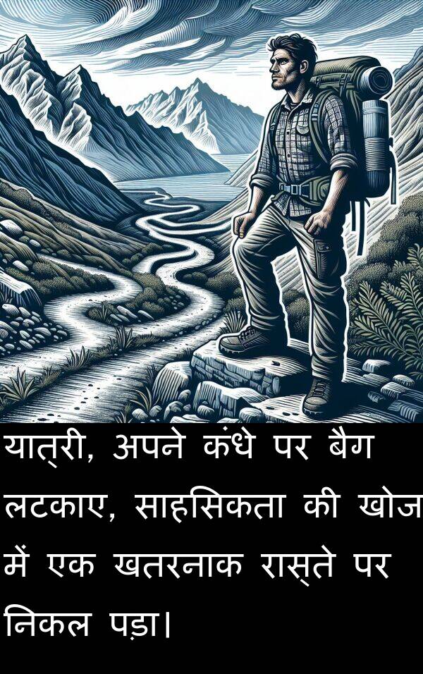 लटकाए: यात्री, अपने कंधे पर बैग लटकाए, साहसिकता की खोज में एक खतरनाक रास्ते पर निकल पड़ा।