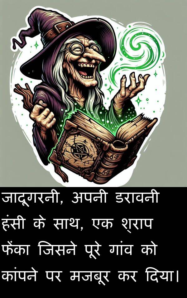 गांव: जादूगरनी, अपनी डरावनी हंसी के साथ, एक श्राप फेंका जिसने पूरे गांव को कांपने पर मजबूर कर दिया।