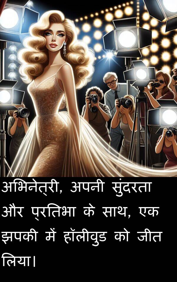 हॉलीवुड: अभिनेत्री, अपनी सुंदरता और प्रतिभा के साथ, एक झपकी में हॉलीवुड को जीत लिया।