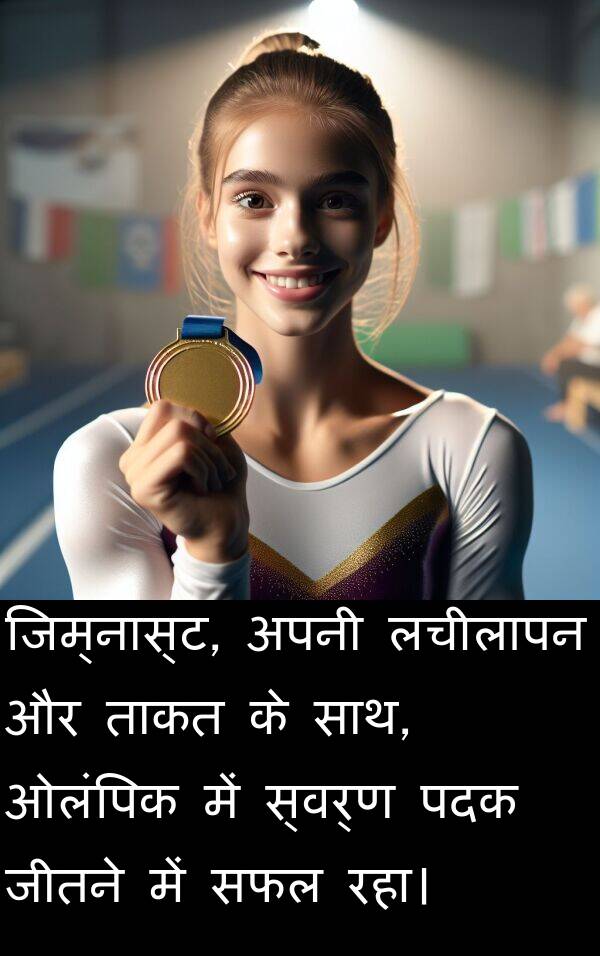 लचीलापन: जिम्नास्ट, अपनी लचीलापन और ताकत के साथ, ओलंपिक में स्वर्ण पदक जीतने में सफल रहा।