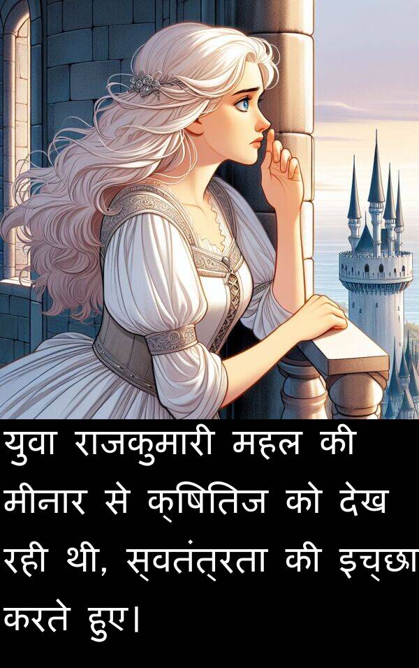 महल: युवा राजकुमारी महल की मीनार से क्षितिज को देख रही थी, स्वतंत्रता की इच्छा करते हुए।