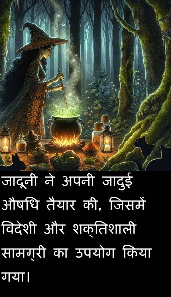 विदेशी: जादूनी ने अपनी जादुई औषधि तैयार की, जिसमें विदेशी और शक्तिशाली सामग्री का उपयोग किया गया।