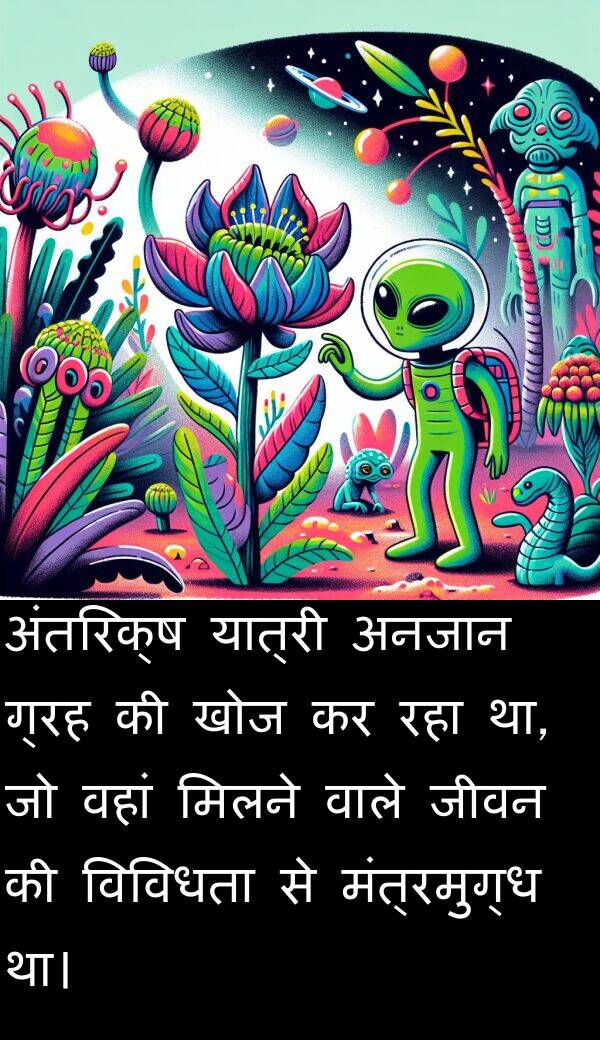 खोज: अंतरिक्ष यात्री अनजान ग्रह की खोज कर रहा था, जो वहां मिलने वाले जीवन की विविधता से मंत्रमुग्ध था।