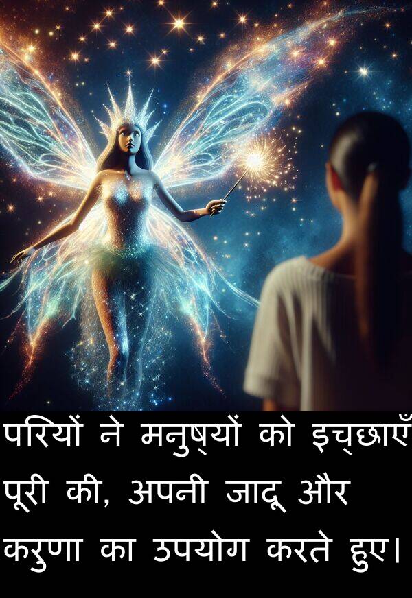 परियों: परियों ने मनुष्यों को इच्छाएँ पूरी की, अपनी जादू और करुणा का उपयोग करते हुए।