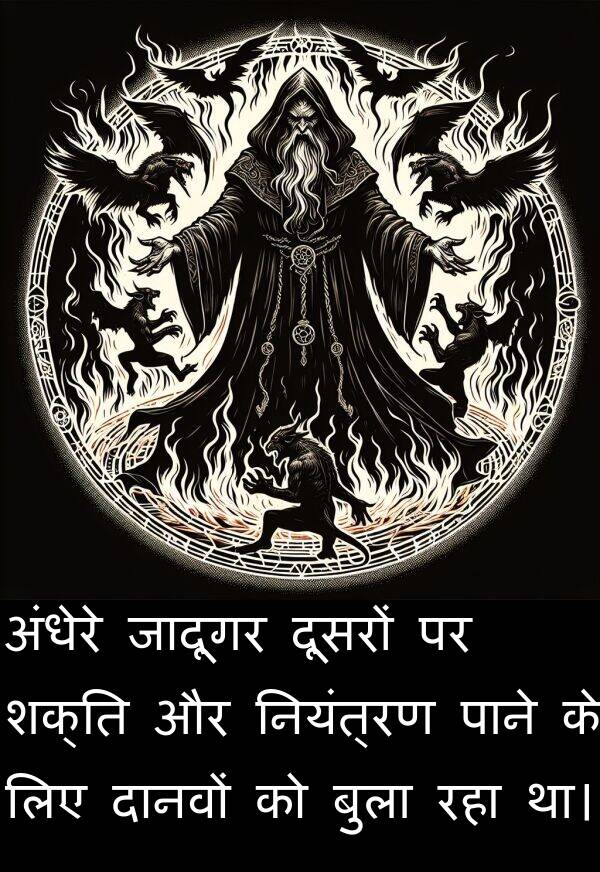 अंधेरे: अंधेरे जादूगर दूसरों पर शक्ति और नियंत्रण पाने के लिए दानवों को बुला रहा था।
