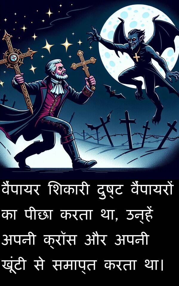 खूंटी: वैंपायर शिकारी दुष्ट वैंपायरों का पीछा करता था, उन्हें अपनी क्रॉस और अपनी खूंटी से समाप्त करता था।