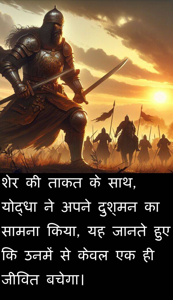 उनमें: शेर की ताकत के साथ, योद्धा ने अपने दुश्मन का सामना किया, यह जानते हुए कि उनमें से केवल एक ही जीवित बचेगा।
