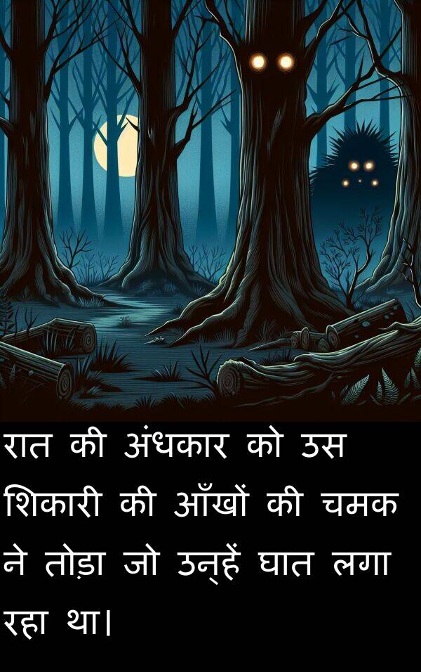 लगा: रात की अंधकार को उस शिकारी की आँखों की चमक ने तोड़ा जो उन्हें घात लगा रहा था।