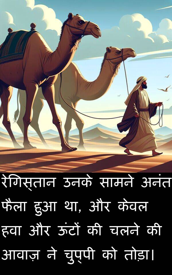 आवाज़: रेगिस्तान उनके सामने अनंत फैला हुआ था, और केवल हवा और ऊंटों की चलने की आवाज़ ने चुप्पी को तोड़ा।