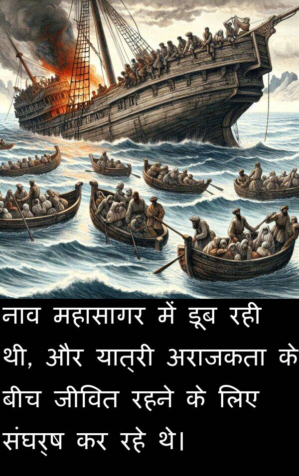 नाव: नाव महासागर में डूब रही थी, और यात्री अराजकता के बीच जीवित रहने के लिए संघर्ष कर रहे थे।