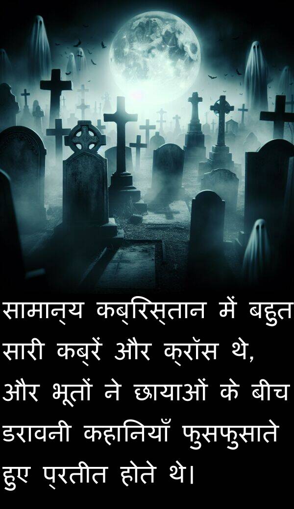 छायाओं: सामान्य कब्रिस्तान में बहुत सारी कब्रें और क्रॉस थे, और भूतों ने छायाओं के बीच डरावनी कहानियाँ फुसफुसाते हुए प्रतीत होते थे।