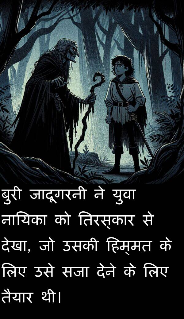 सजा: बुरी जादूगरनी ने युवा नायिका को तिरस्कार से देखा, जो उसकी हिम्मत के लिए उसे सजा देने के लिए तैयार थी।