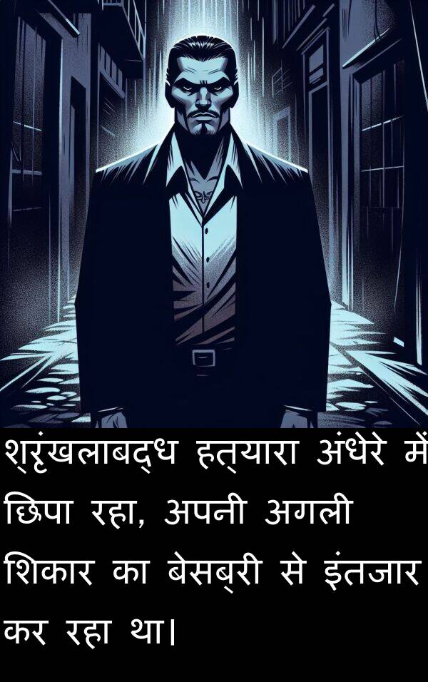 छिपा: श्रृंखलाबद्ध हत्यारा अंधेरे में छिपा रहा, अपनी अगली शिकार का बेसब्री से इंतजार कर रहा था।