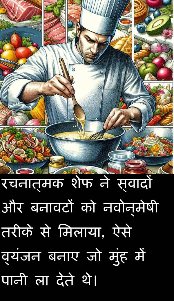 व्यंजन: रचनात्मक शेफ ने स्वादों और बनावटों को नवोन्मेषी तरीके से मिलाया, ऐसे व्यंजन बनाए जो मुंह में पानी ला देते थे।