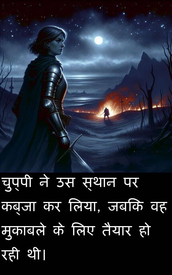 लिया: चुप्पी ने उस स्थान पर कब्जा कर लिया, जबकि वह मुकाबले के लिए तैयार हो रही थी।
