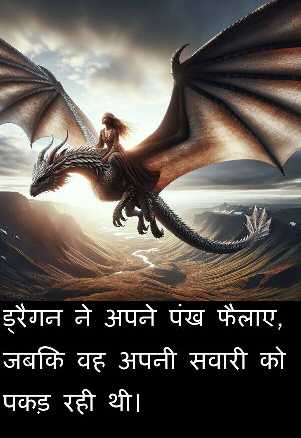 पकड़: ड्रैगन ने अपने पंख फैलाए, जबकि वह अपनी सवारी को पकड़ रही थी।