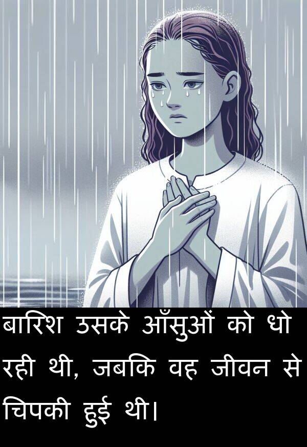 उसके: बारिश उसके आँसुओं को धो रही थी, जबकि वह जीवन से चिपकी हुई थी।