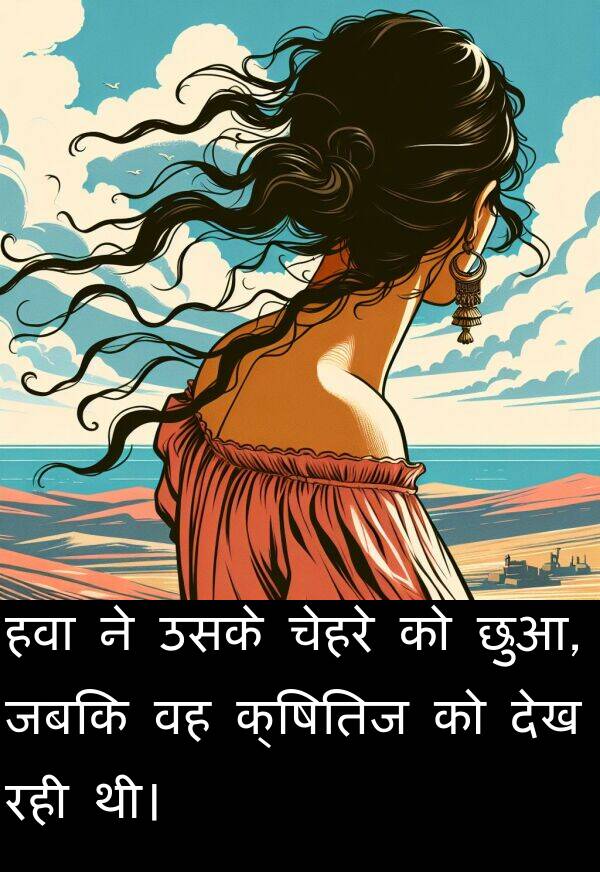 छुआ: हवा ने उसके चेहरे को छुआ, जबकि वह क्षितिज को देख रही थी।