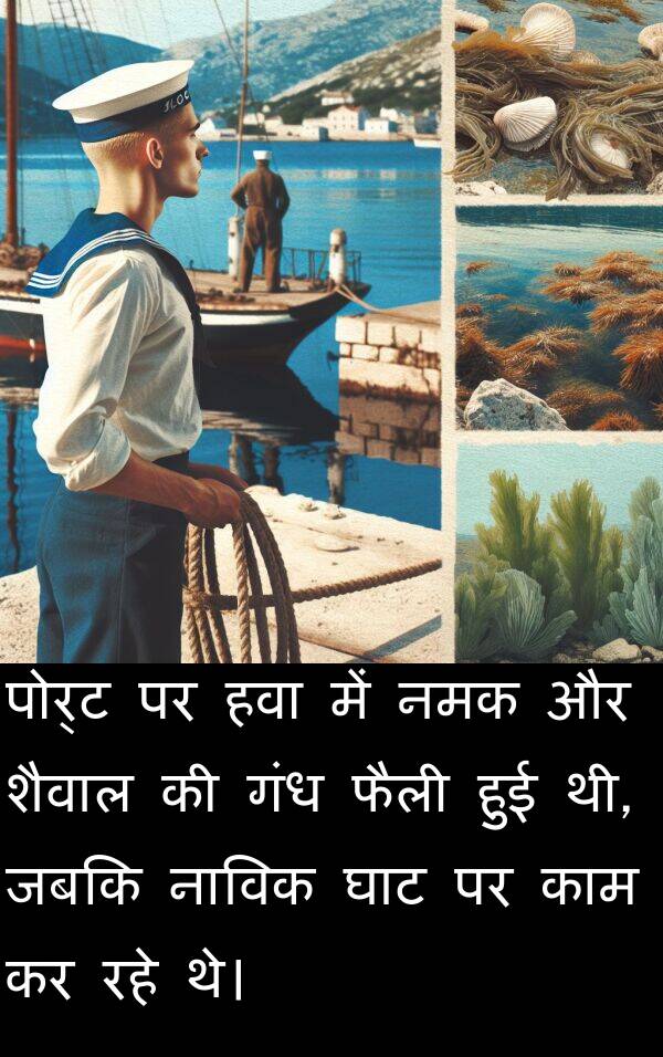 घाट: पोर्ट पर हवा में नमक और शैवाल की गंध फैली हुई थी, जबकि नाविक घाट पर काम कर रहे थे।