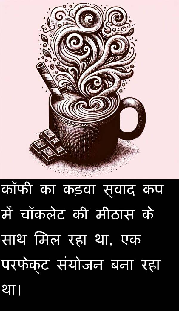 परफेक्ट: कॉफी का कड़वा स्वाद कप में चॉकलेट की मीठास के साथ मिल रहा था, एक परफेक्ट संयोजन बना रहा था।