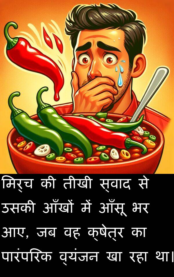 व्यंजन: मिर्च की तीखी स्वाद से उसकी आँखों में आँसू भर आए, जब वह क्षेत्र का पारंपरिक व्यंजन खा रहा था।