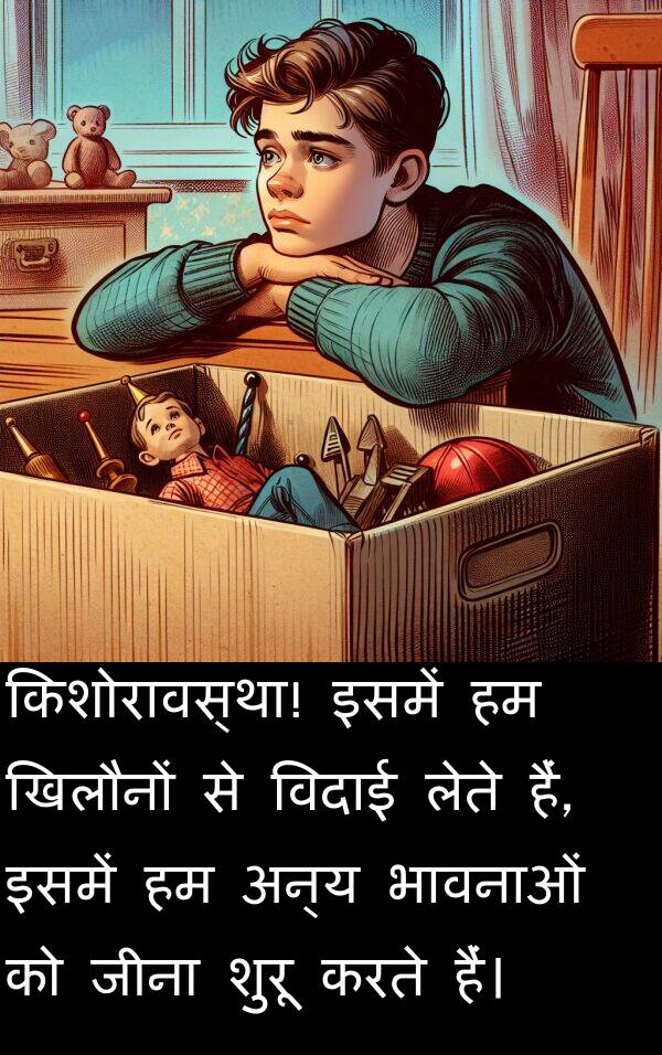 लेते: किशोरावस्था! इसमें हम खिलौनों से विदाई लेते हैं, इसमें हम अन्य भावनाओं को जीना शुरू करते हैं।