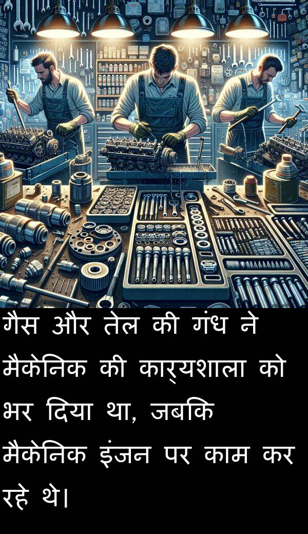 गैस: गैस और तेल की गंध ने मैकेनिक की कार्यशाला को भर दिया था, जबकि मैकेनिक इंजन पर काम कर रहे थे।