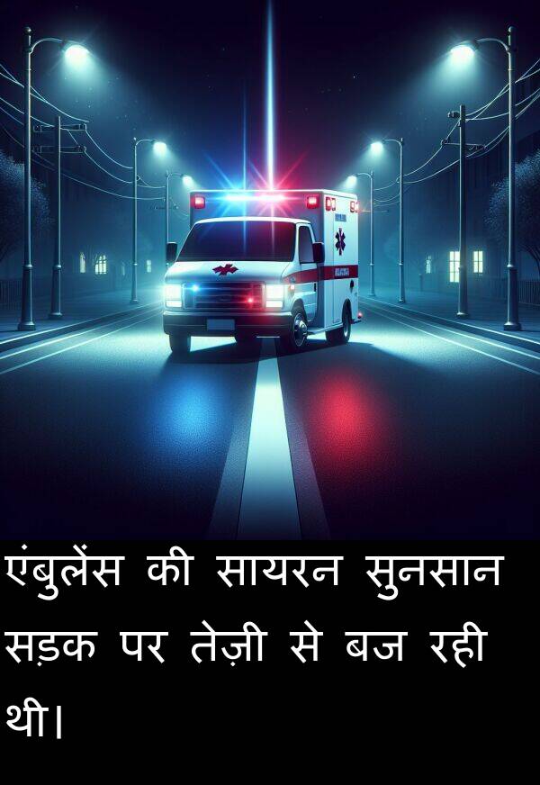 एंबुलेंस: एंबुलेंस की सायरन सुनसान सड़क पर तेज़ी से बज रही थी।