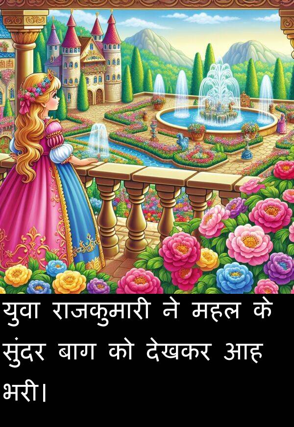 महल: युवा राजकुमारी ने महल के सुंदर बाग को देखकर आह भरी।