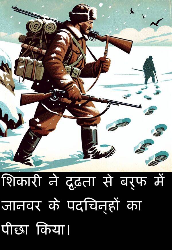दृढ़ता: शिकारी ने दृढ़ता से बर्फ में जानवर के पदचिन्हों का पीछा किया।