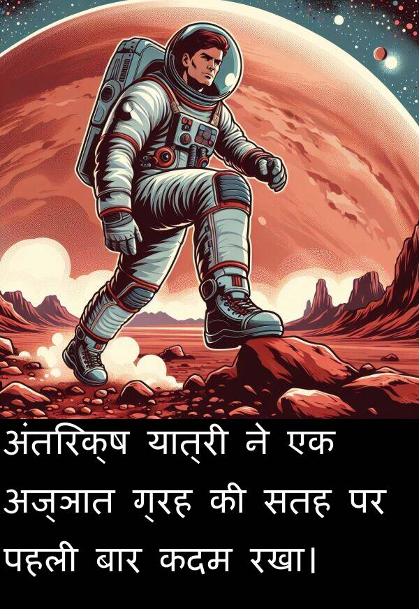 पहली: अंतरिक्ष यात्री ने एक अज्ञात ग्रह की सतह पर पहली बार कदम रखा।