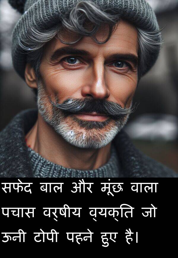 पहने: सफेद बाल और मूंछ वाला पचास वर्षीय व्यक्ति जो ऊनी टोपी पहने हुए है।