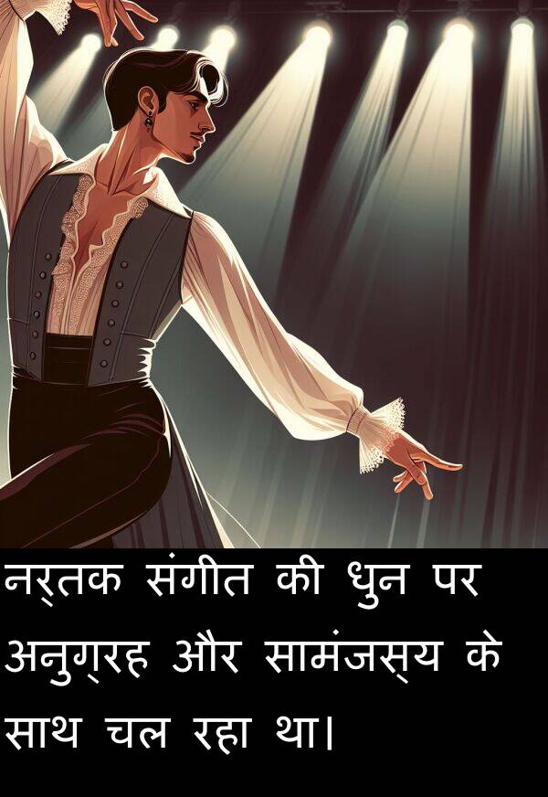 धुन: नर्तक संगीत की धुन पर अनुग्रह और सामंजस्य के साथ चल रहा था।