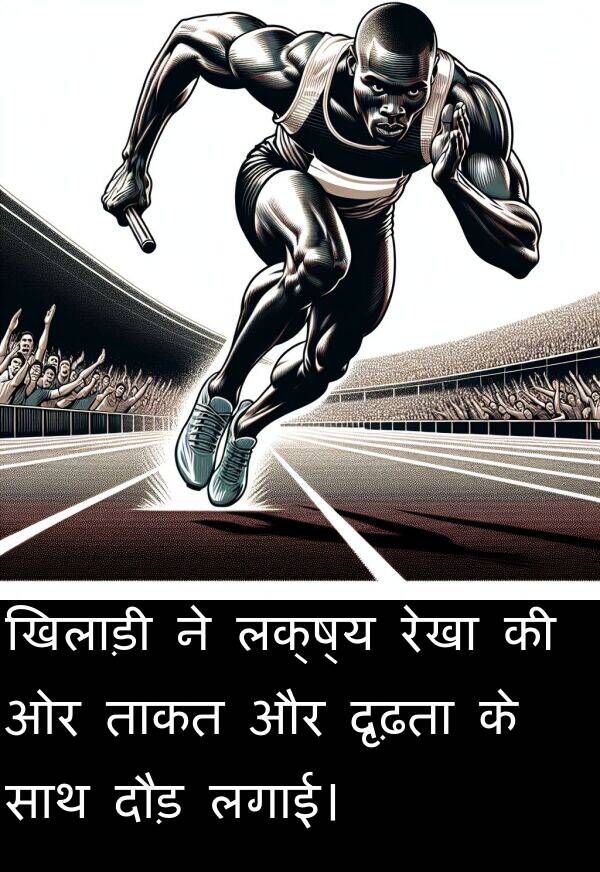 दृढ़ता: खिलाड़ी ने लक्ष्य रेखा की ओर ताकत और दृढ़ता के साथ दौड़ लगाई।