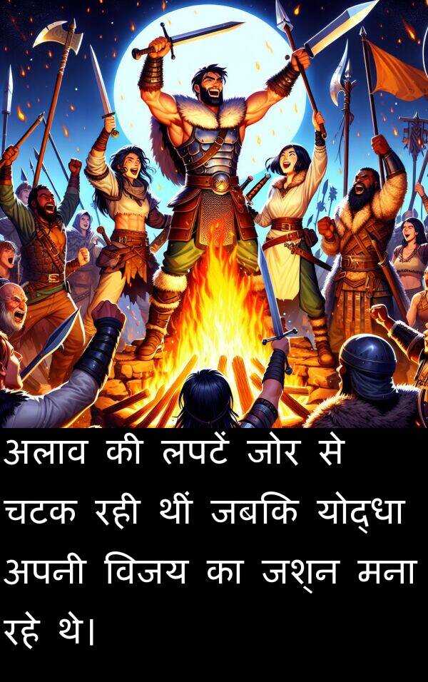 लपटें: अलाव की लपटें जोर से चटक रही थीं जबकि योद्धा अपनी विजय का जश्न मना रहे थे।