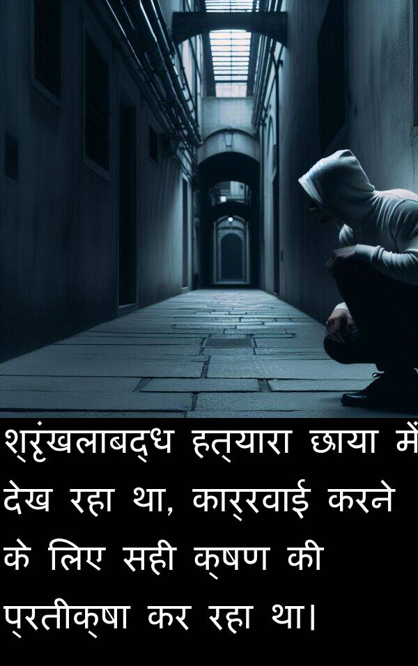 क्षण: श्रृंखलाबद्ध हत्यारा छाया में देख रहा था, कार्रवाई करने के लिए सही क्षण की प्रतीक्षा कर रहा था।