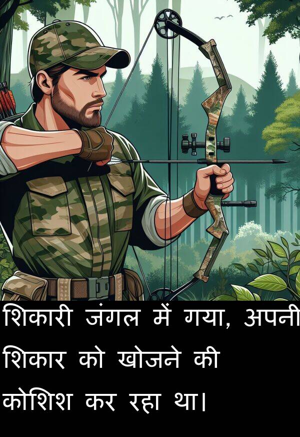 खोजने: शिकारी जंगल में गया, अपनी शिकार को खोजने की कोशिश कर रहा था।