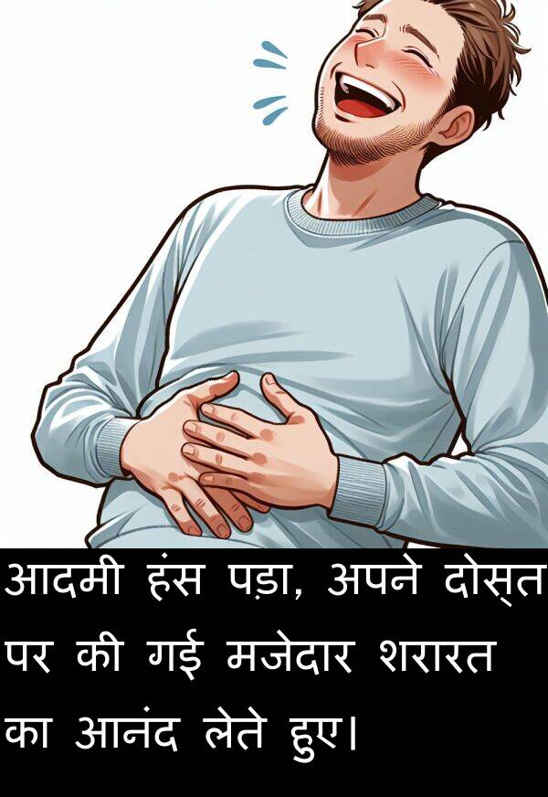 लेते: आदमी हंस पड़ा, अपने दोस्त पर की गई मजेदार शरारत का आनंद लेते हुए।