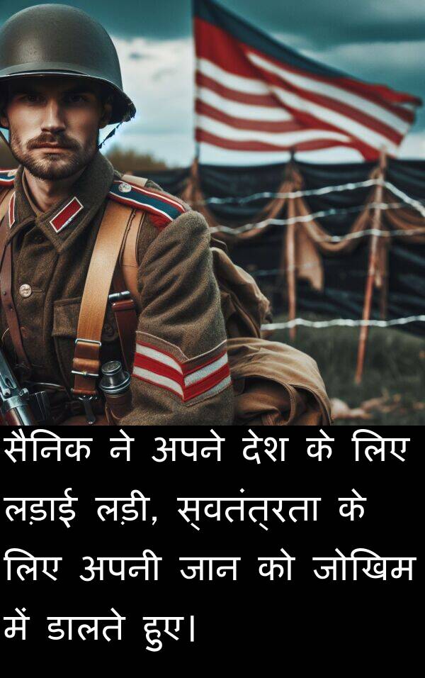 लड़ाई: सैनिक ने अपने देश के लिए लड़ाई लड़ी, स्वतंत्रता के लिए अपनी जान को जोखिम में डालते हुए।