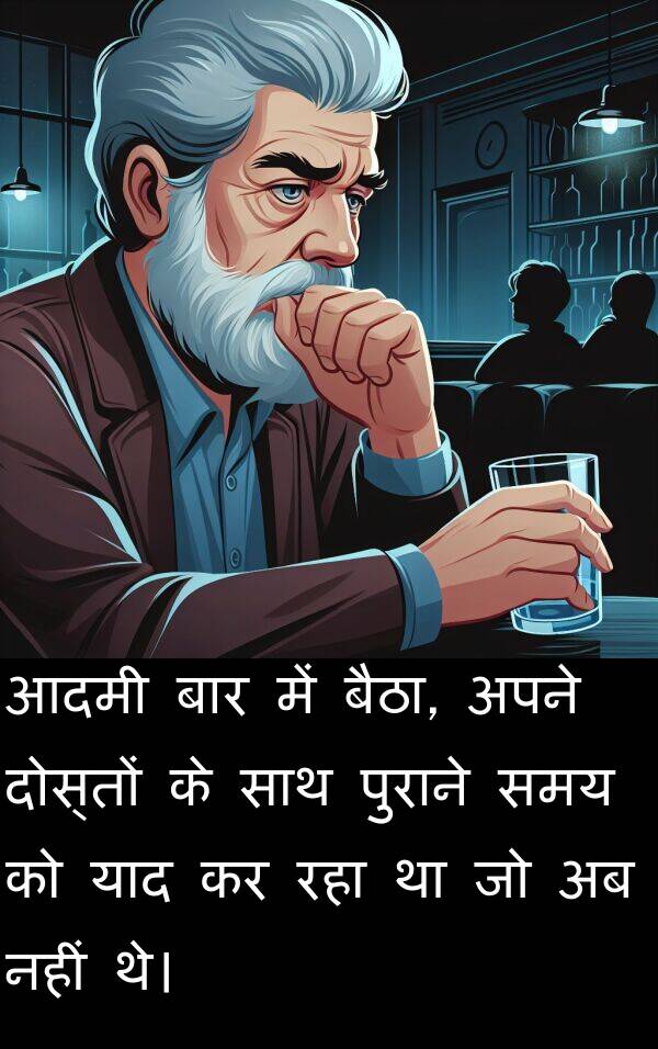 याद: आदमी बार में बैठा, अपने दोस्तों के साथ पुराने समय को याद कर रहा था जो अब नहीं थे।
