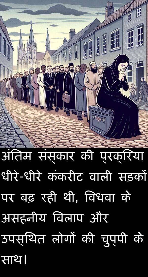 प्रक्रिया: अंतिम संस्कार की प्रक्रिया धीरे-धीरे कंकरीट वाली सड़कों पर बढ़ रही थी, विधवा के असहनीय विलाप और उपस्थित लोगों की चुप्पी के साथ।