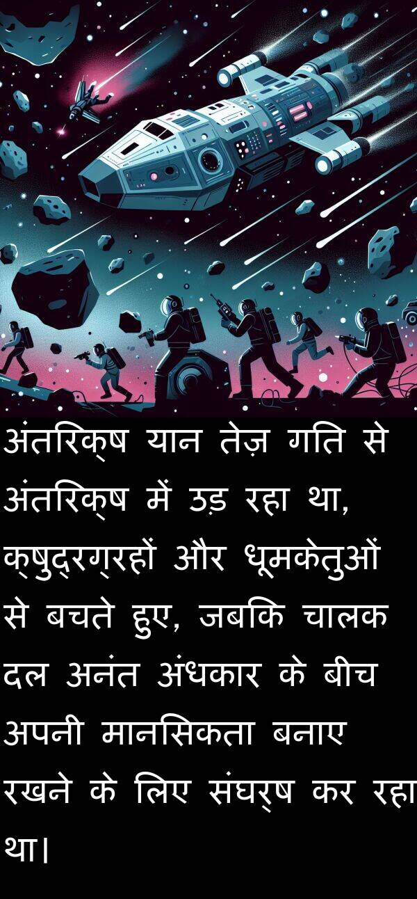 धूमकेतुओं: अंतरिक्ष यान तेज़ गति से अंतरिक्ष में उड़ रहा था, क्षुद्रग्रहों और धूमकेतुओं से बचते हुए, जबकि चालक दल अनंत अंधकार के बीच अपनी मानसिकता बनाए रखने के लिए संघर्ष कर रहा था।
