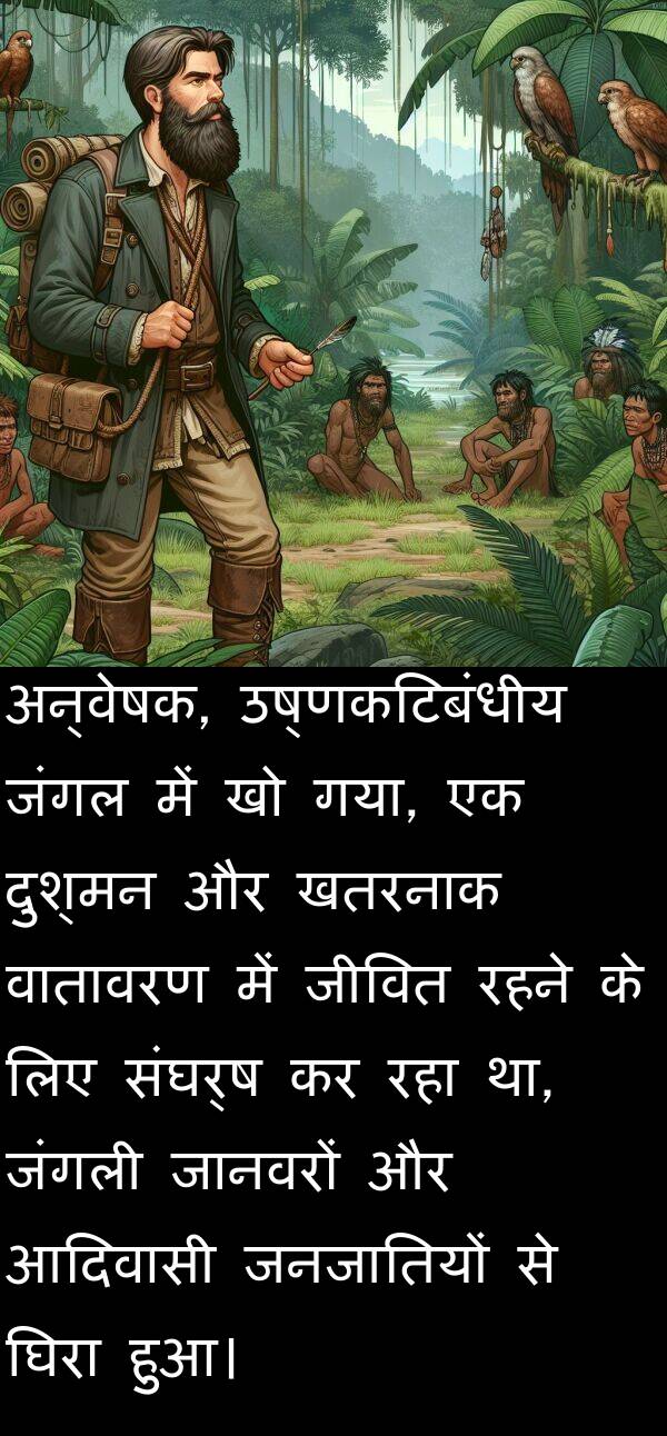 उष्णकटिबंधीय: अन्वेषक, उष्णकटिबंधीय जंगल में खो गया, एक दुश्मन और खतरनाक वातावरण में जीवित रहने के लिए संघर्ष कर रहा था, जंगली जानवरों और आदिवासी जनजातियों से घिरा हुआ।
