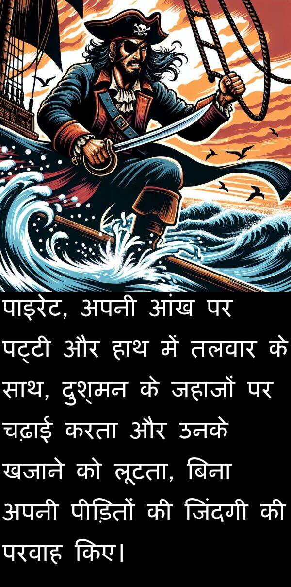 परवाह: पाइरेट, अपनी आंख पर पट्टी और हाथ में तलवार के साथ, दुश्मन के जहाजों पर चढ़ाई करता और उनके खजाने को लूटता, बिना अपनी पीड़ितों की जिंदगी की परवाह किए।
