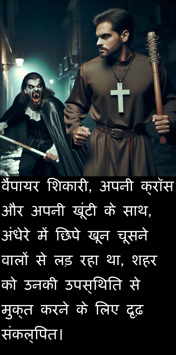 लड़: वैंपायर शिकारी, अपनी क्रॉस और अपनी खूंटी के साथ, अंधेरे में छिपे खून चूसने वालों से लड़ रहा था, शहर को उनकी उपस्थिति से मुक्त करने के लिए दृढ़ संकल्पित।